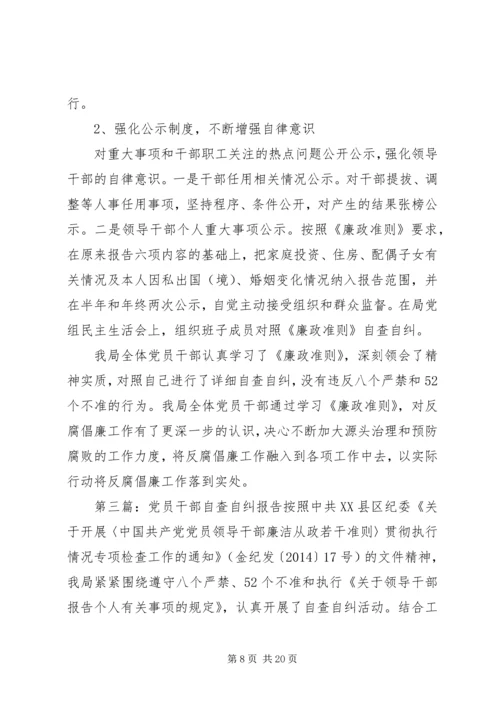 第一篇：党员干部自查自纠材料各位领导、同志们：.docx