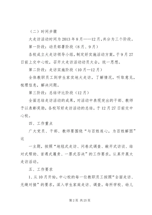 西山中心校大走访实施方案_1.docx