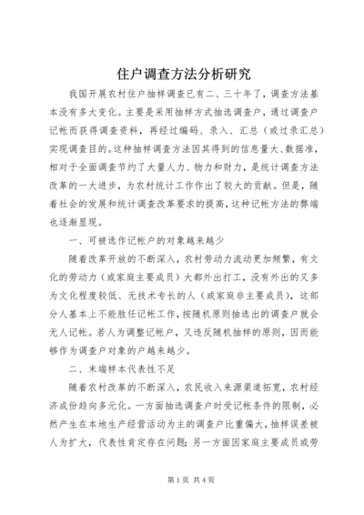 住户调查方法分析研究.docx