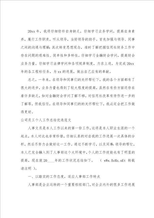 公司员工个人工作总结优选范文