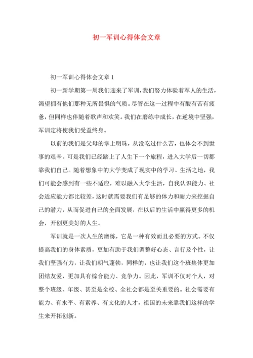 初一军训心得体会文章.docx