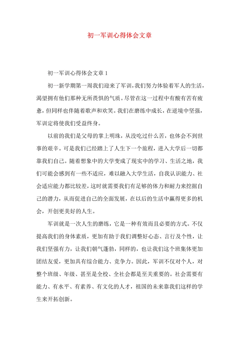 初一军训心得体会文章.docx