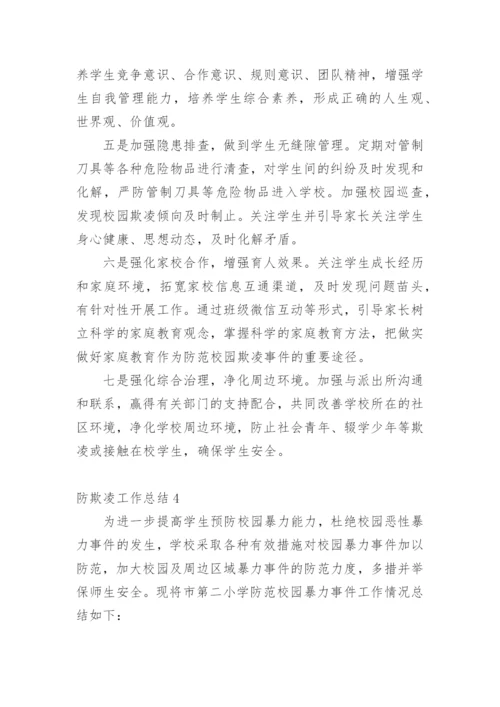 防欺凌工作总结.docx