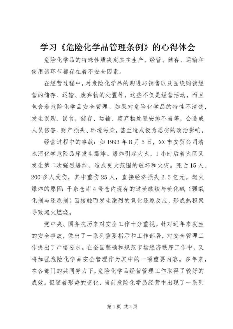 学习《危险化学品管理条例》的心得体会.docx