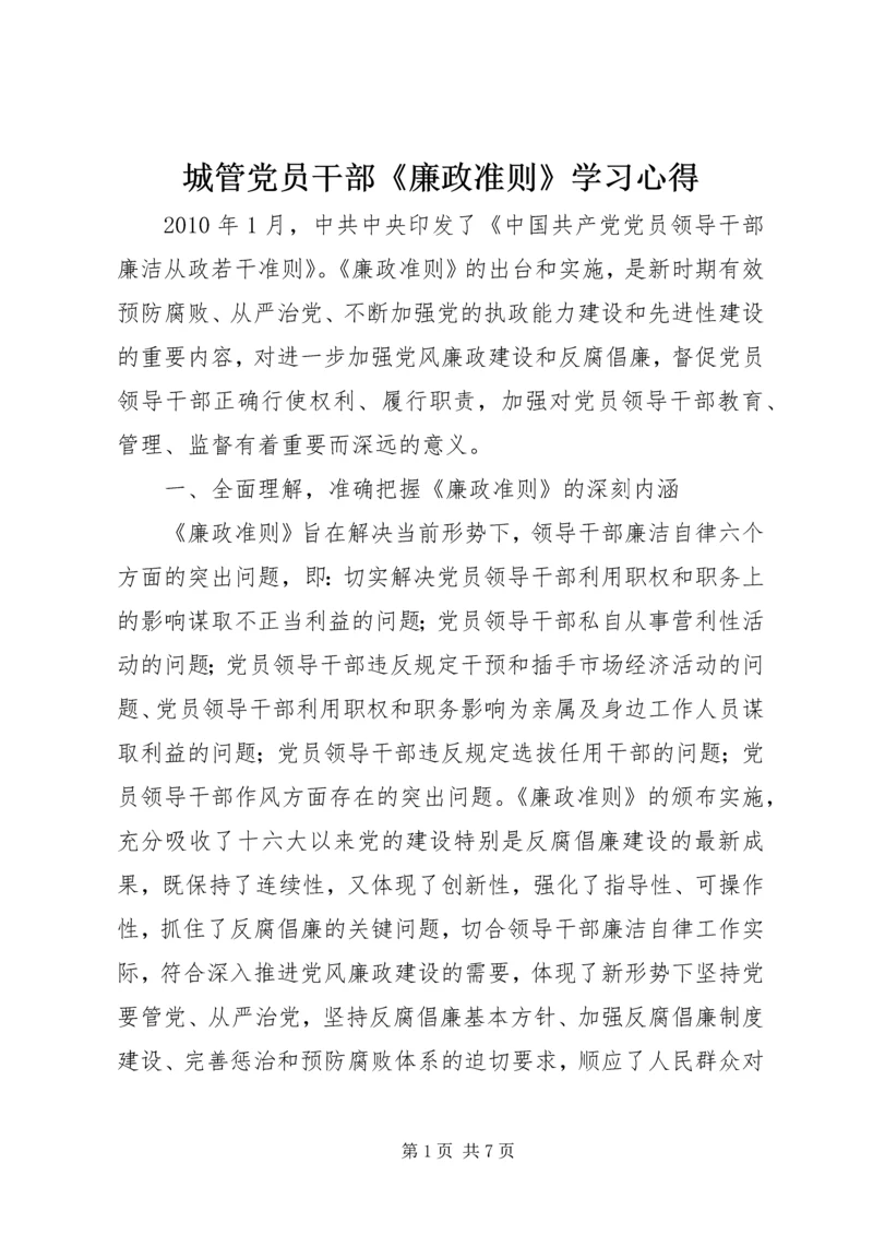 城管党员干部《廉政准则》学习心得.docx