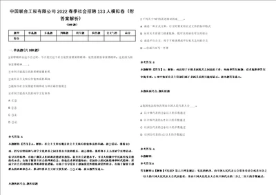 中国联合工程有限公司2022春季社会招聘133人模拟卷附答案解析第525期