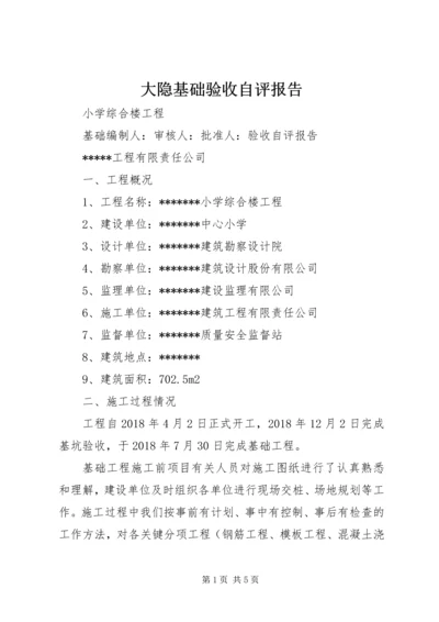 大隐基础验收自评报告 (3).docx