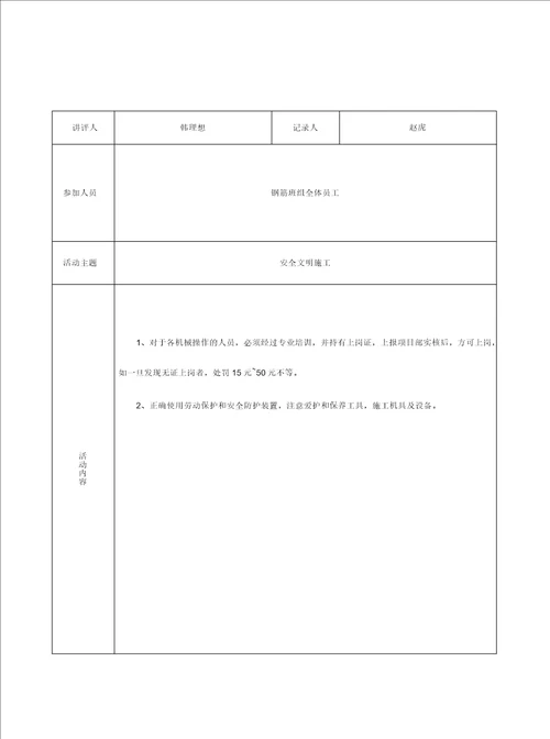 表4.3.4钢筋工安全活动记录doc