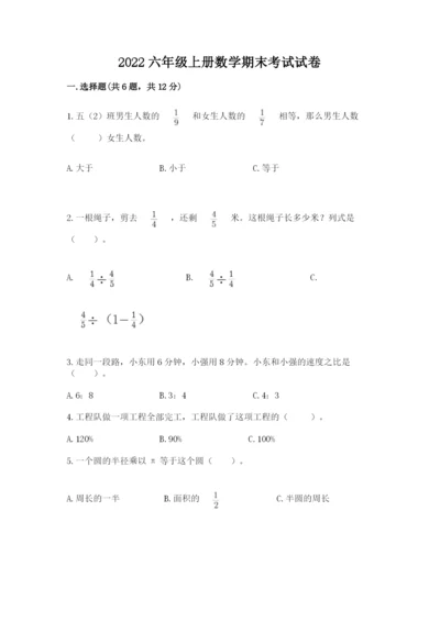 2022六年级上册数学期末考试试卷【必考】.docx