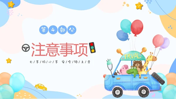 彩色清新卡通儿童安全出行快乐成长幼儿园交通安全教育主题班会PPT全国交通安全日