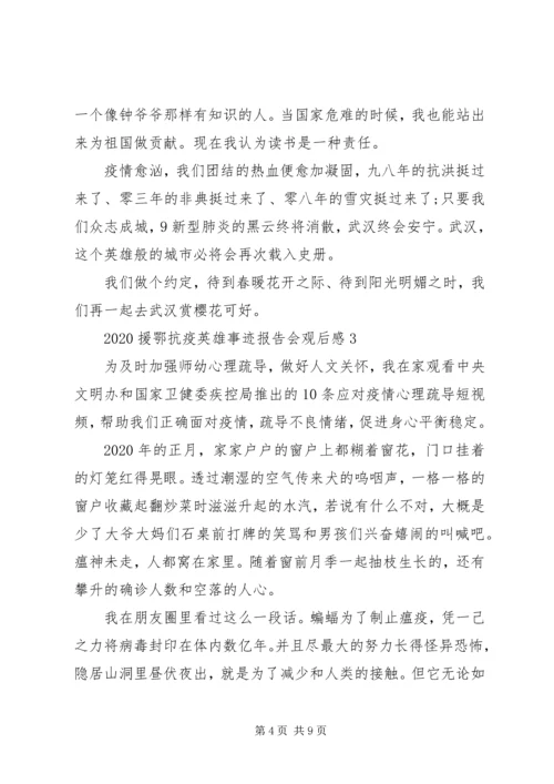 援鄂抗击新冠肺炎疫情英雄事迹报告会观后感五篇.docx