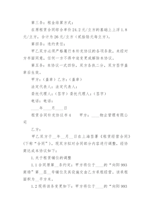 租赁合同补充协议书范本.docx