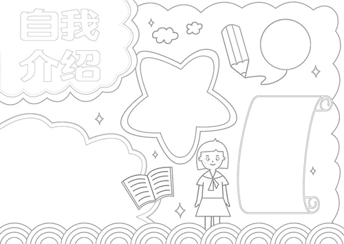 幼升小自我介绍手抄报模板