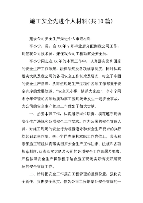 施工安全先进个人材料(共10篇)
