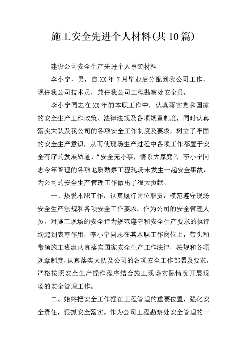 施工安全先进个人材料(共10篇)