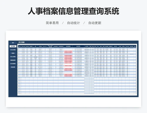 人事档案信息管理查询系统