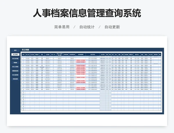 人事档案信息管理查询系统