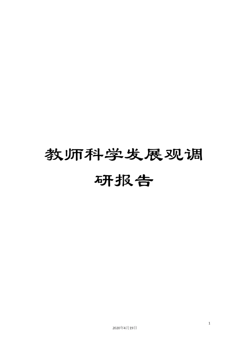 教师科学发展观调研报告.docx