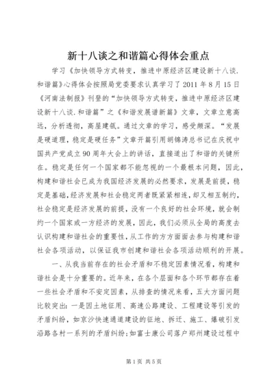 新十八谈之和谐篇心得体会重点.docx