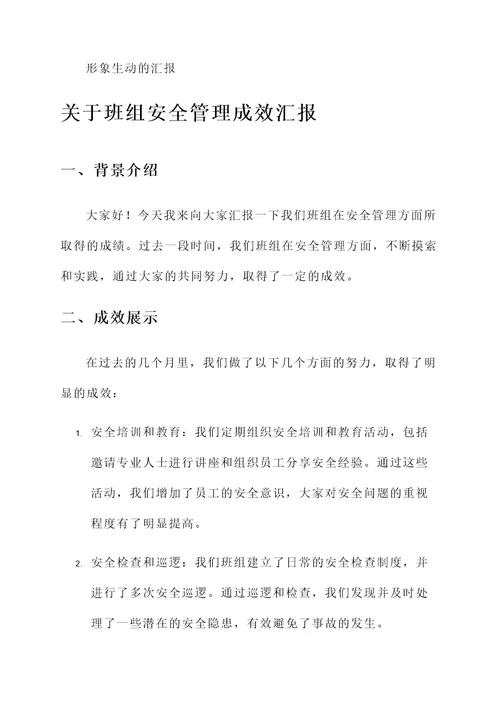 关于班组安全管理成效汇报