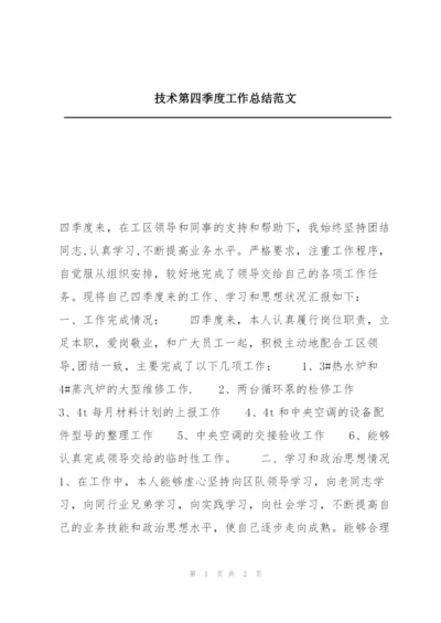 技术第四季度工作总结范文.docx