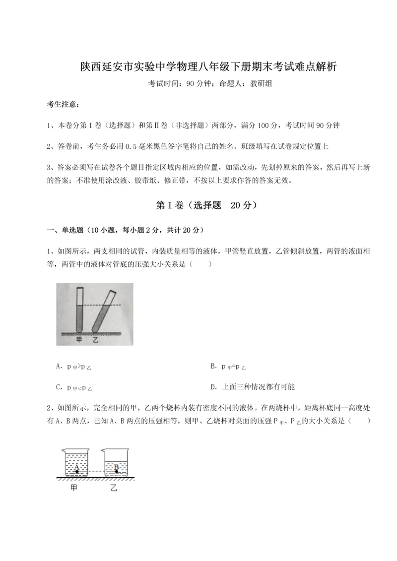 第二次月考滚动检测卷-陕西延安市实验中学物理八年级下册期末考试难点解析练习题.docx