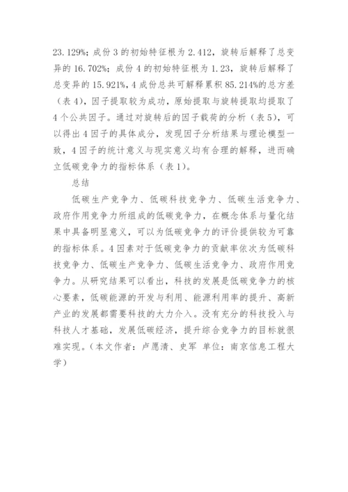 浅析低碳竞争力评估指标体系的建构论文.docx