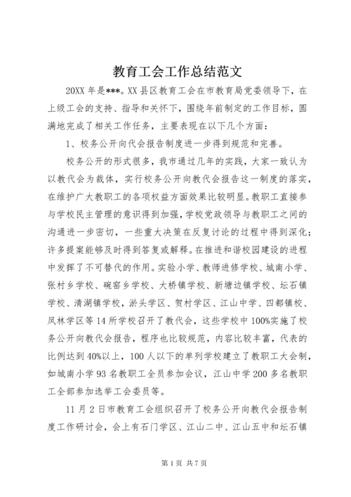 教育工会工作总结范文.docx