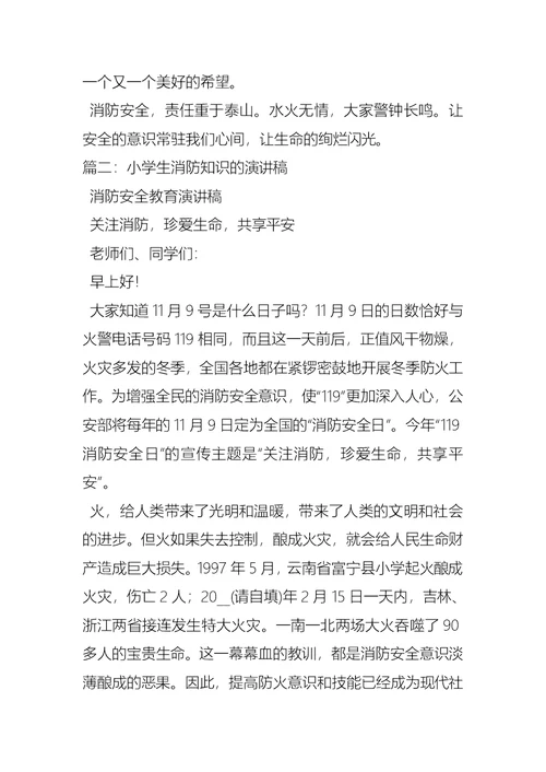 关于中小学生消防安全演讲稿 (2)