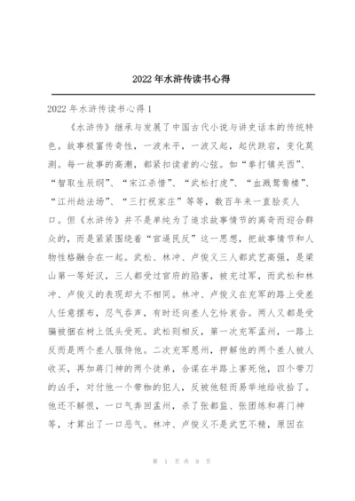 2022年水浒传读书心得.docx