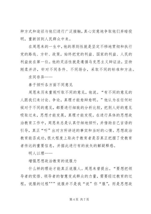学习《周恩来的严与实》学习心得 (3).docx