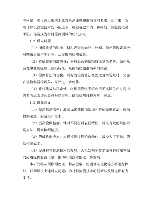 机器视觉在材料检测中的应用