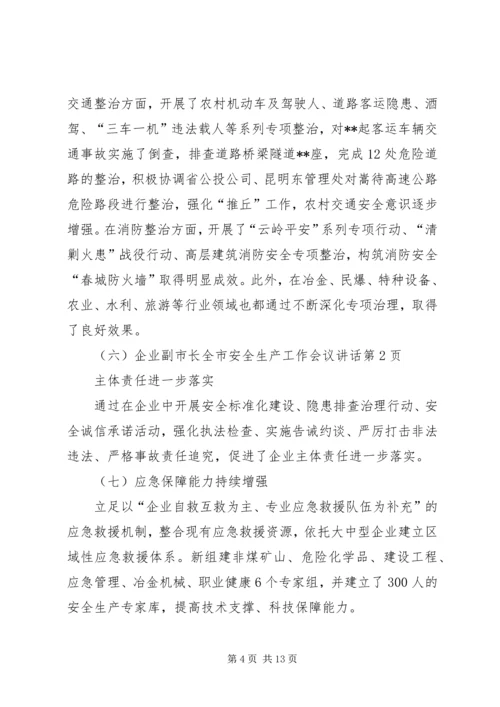 副市长全市安全生产工作会议讲话.docx