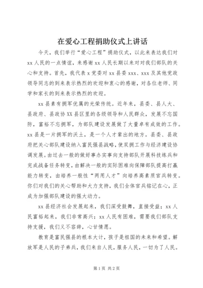 在爱心工程捐助仪式上讲话 (2).docx