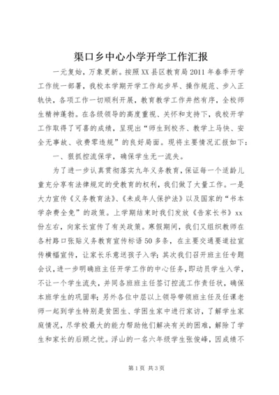 渠口乡中心小学开学工作汇报 (5).docx