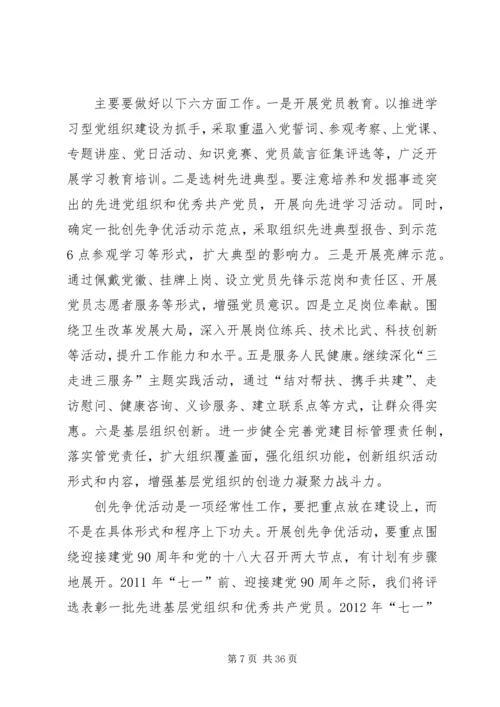 医院党总支书记在深入开展创先争优活动部署动员大会上的讲话[范文模版].docx