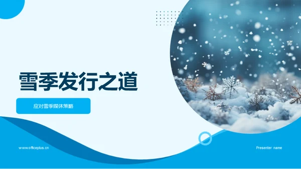 雪季发行之道