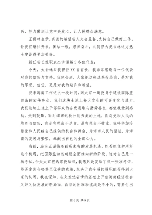 新任省长就职表态致辞.docx