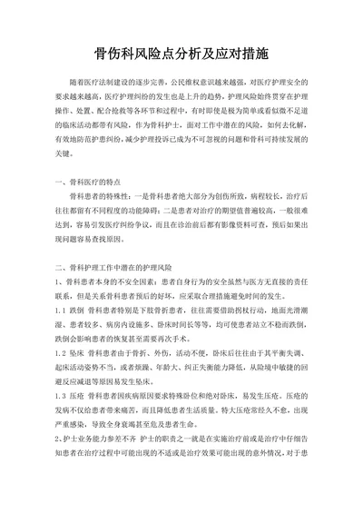 骨伤科风险点分析及应对措施