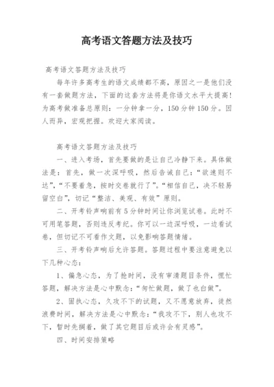 高考语文答题方法及技巧.docx