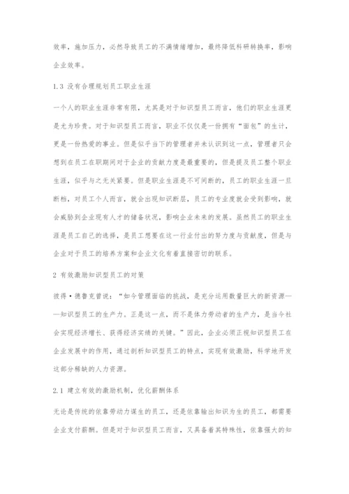 关于知识型员工职业发展中存在的问题与对策.docx