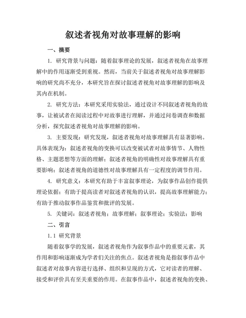 叙述者视角对故事理解的影响