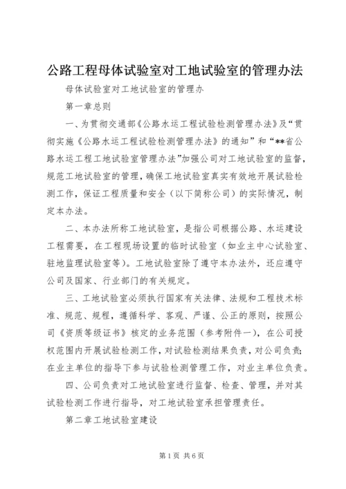 公路工程母体试验室对工地试验室的管理办法 (4).docx