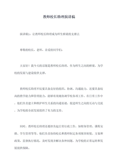 教师校长助理演讲稿