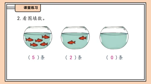 【课堂无忧】人教版一年级上册-1.9 0的认识和加减法（课件）(共32张PPT)