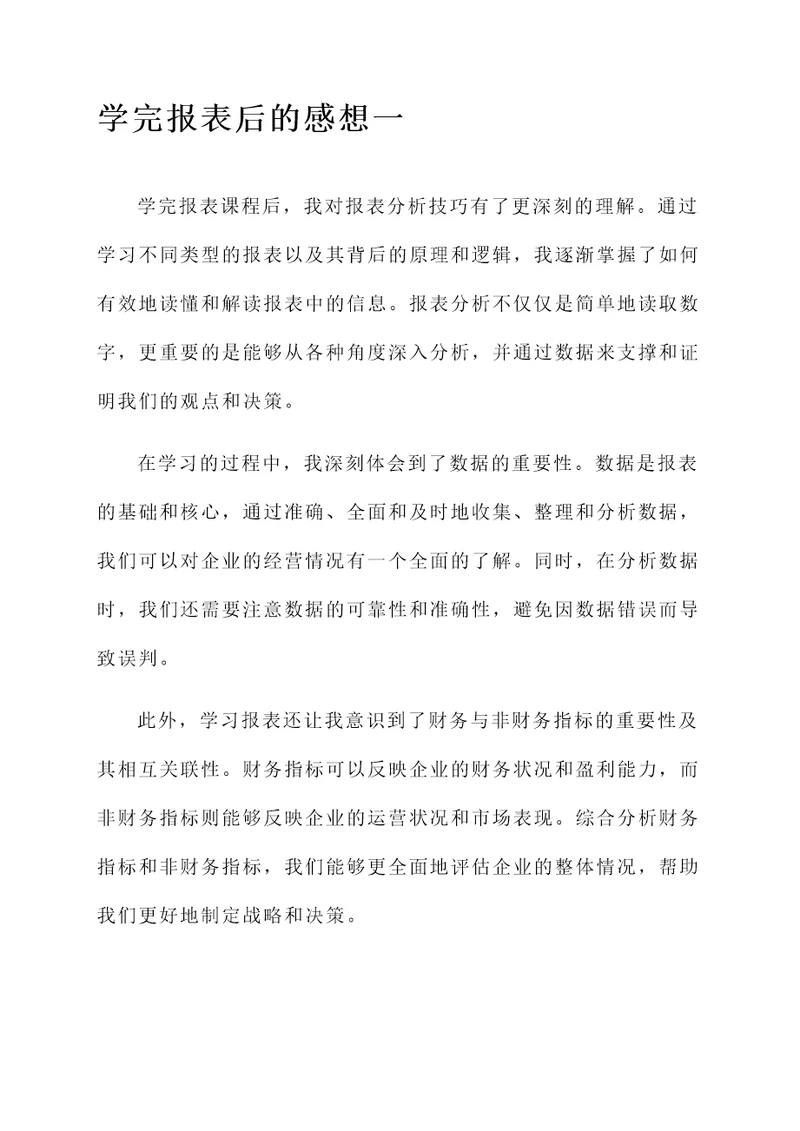 学完报表后的感想