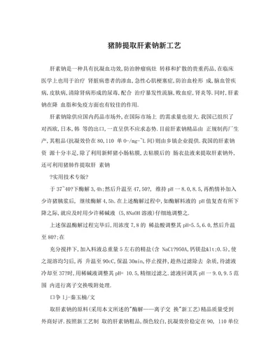 猪肺提取肝素钠新工艺