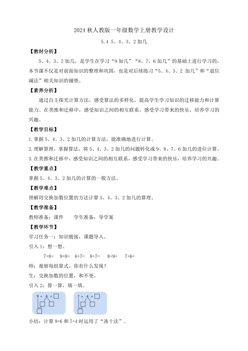 【课堂无忧】人教版一年级上册-5.4 5、4、3、2加几（教案）