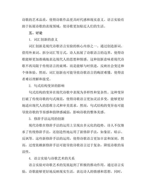 现代诗歌中的语言实验与表达方式