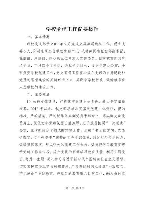 学校党建工作简要概括.docx